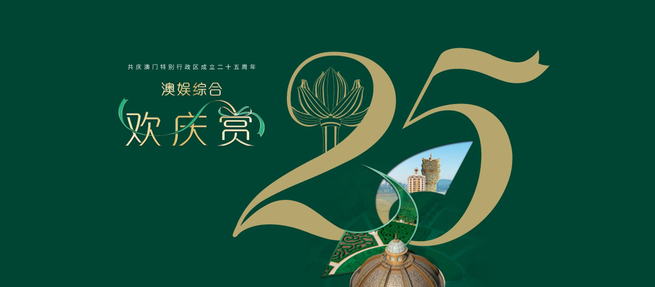 sjm-25th-anniversary-of-the-macao-sar-celebration-hero-sc
